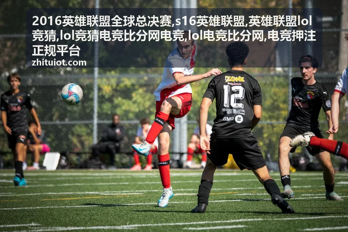 英雄联盟lol竞猜参考维度封面